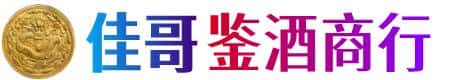 宜昌佳哥鉴酒商行